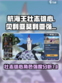 航海王壮志雄心贝利亚怎么样介绍