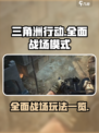 三角洲行动手游全面战场怎么玩介绍