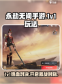 永劫无间手游1v1开启方法介绍
