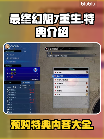 最终幻想7重生🔥预购特典大曝光！🎁截图1