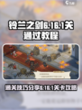 铃兰之剑6-16-1关怎么过介绍