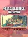 铃兰之剑征服之塔7-5🔥通关攻略来啦！