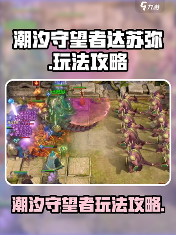 潮汐守望者达苏弥怎么玩介绍截图1