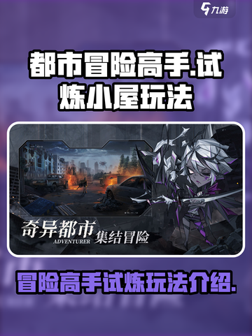 都市冒险高手试炼小屋怎么玩介绍截图1