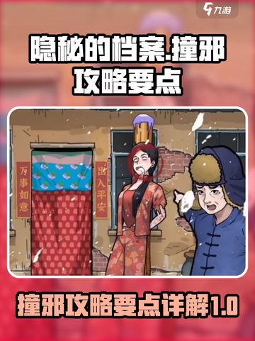 隐秘的档案撞邪攻略介绍截图1