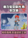 魔力宝贝复兴怎么换职业介绍