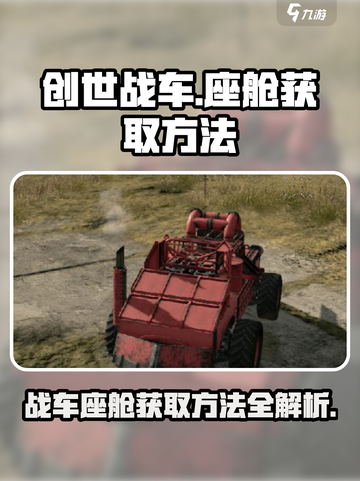 创世战车座舱怎么获得介绍截图1