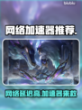 网络延迟卡顿？这些加速器让你畅玩🔥🎮