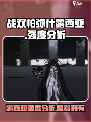 战双露西亚怎么样介绍截图1