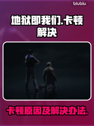 地狱即我们🔥卡顿原因&解决办法全攻略！截图1
