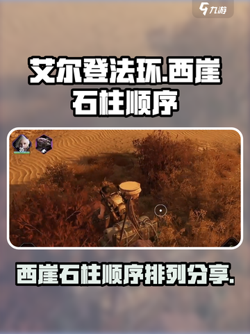 艾尔登法环💥西崖石柱正确顺序排列来了！截图1