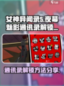 女神异闻录夜幕魅影通讯录怎么解锁介绍