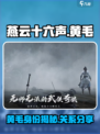 燕云十六声黄毛是谁介绍