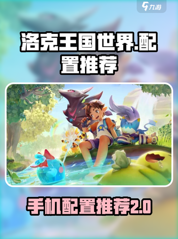 洛克王国世界推荐配置介绍截图1