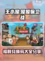 王小屋的屋屋保卫战兑换码有哪些介绍