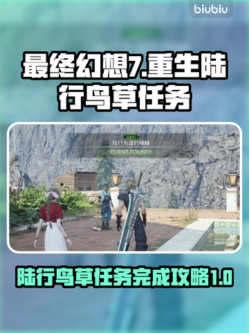 最终幻想7重生🔥陆行鸟草任务完成秘籍✨截图1
