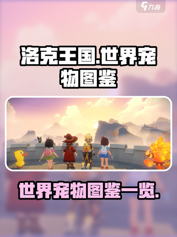 洛克王国世界宠物有哪些介绍截图1