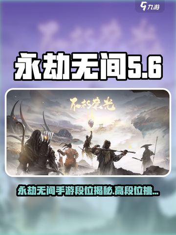 永劫无间手游段位天花板！🔥你达标了吗？🎮截图1