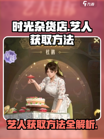《时光杂货店》艺人获取方法大曝光💥快来抢🔥截图1
