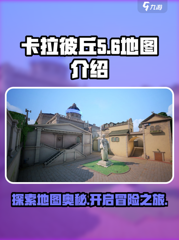 卡拉彼丘手游地图有哪些介绍截图1