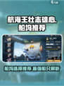 航海王壮志雄心哪个船好介绍