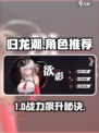 归龙潮🔥角色选择神级推荐！