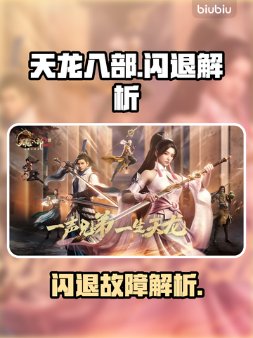 💥天龙八部闪退崩溃！错误报告频发怎么办？🎮截图1