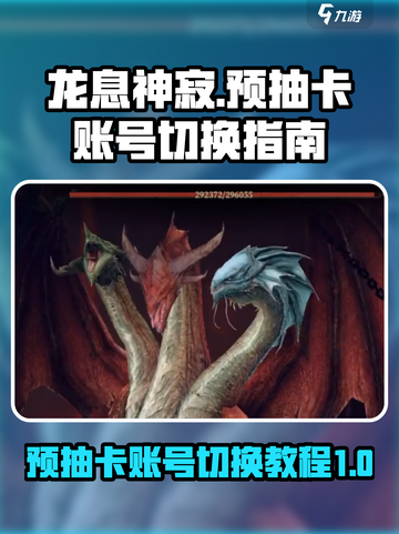 龙息神寂🔥预抽卡账号切换教程来啦！截图1