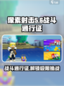 像素射击战斗通行证🔥助你称霸游戏战场！