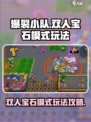 爆裂小队💎双人宝石模式玩法攻略来啦！