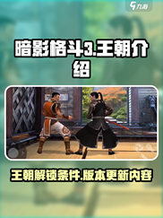 暗影格斗3王朝在哪介绍