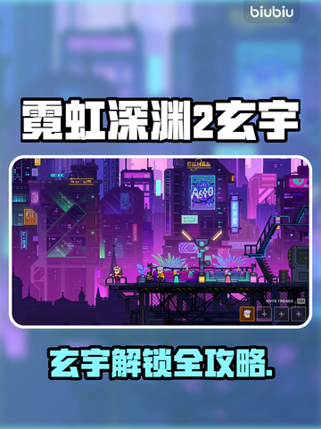 🎮霓虹深渊2玄宇解锁全攻略！截图1