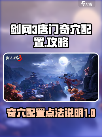 剑网3无界唐门奇穴配置介绍截图1