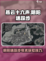 燕云十六声阴阳迷踪步奇术如何找到介绍