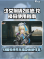 少女前线2追放兑换码如何使用介绍
