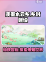 淡墨水云乡🔥超美仙侠游戏，沉浸式体验不容错过！