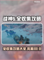 战神5(PC版)全收集攻略🔥🎮