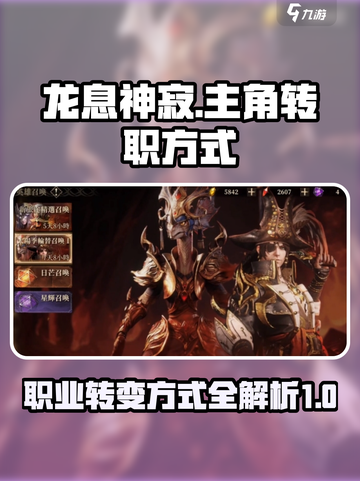 龙息神寂主角怎么变职业介绍截图1