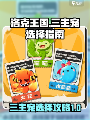洛克王国世界三主宠选哪个介绍截图1