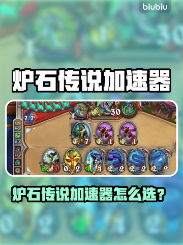 🎮炉石传说加速器推荐！秒杀卡顿🔥截图1