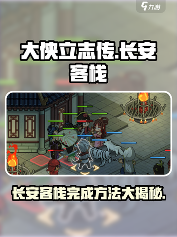 大侠立志传🔥长安客栈完成秘籍🌟截图1