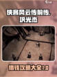 侠客风云传前传巩光杰一万钱攻略介绍