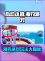 心动小镇海钓派对介绍介绍