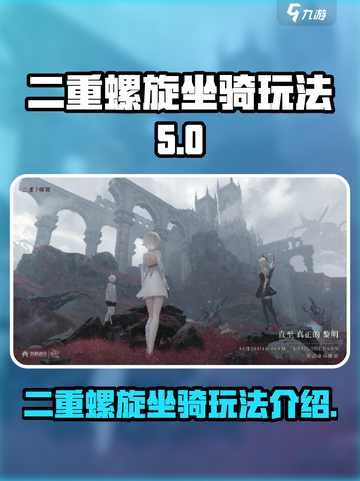 二重螺旋坐骑怎么玩介绍截图1