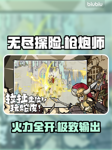 《无尽探险队》枪炮师毕业神技🔥💥截图1