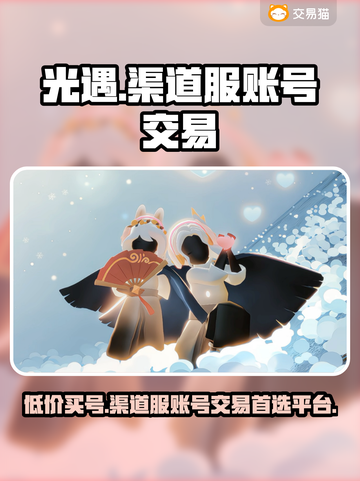 光遇渠道服买号平台大揭秘！🔥安全可靠在这里👇截图1