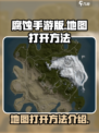 腐蚀手游地图🔥打开方法大揭秘！📌