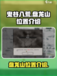 鬼谷八荒盘龙山在哪介绍