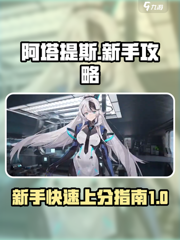 重构阿塔提斯新手攻略介绍截图1