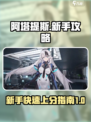 重构阿塔提斯新手攻略介绍